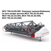 ЖСУ 700.18.00.000 Комплект камнеотбойников на ЖСУ